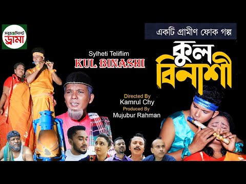 sylheti natok | কুল বিনাশী | সিলেটি টেলিফিল্ম |kulbinashi | bangla teliflim | sylheti telefilm|