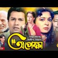 Opekkha | অপেক্ষা | Shabana | Alamgir | Zafar Iqbal | Sucharita | ATM Shamsuzzaman | Bangla Movie