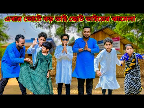 এবার কার ভোটে দুই ভাইয়ে চোর /Raju mona funny videos