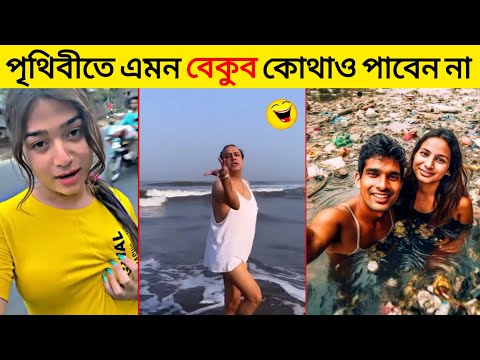 বেকুবদের কান্ড 😂 17 | New Bangla Funny Video | Asthir Bangalir Kando | #Funny | Mayajaal | #comedy