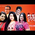 Shuvo Bibaho | শুভ বিবাহ | Riaz | Purnima | Ferdous | Apu Biswas । Nipun | Amin Khan। Bangla Movie