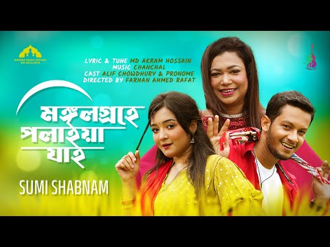 Mongolgrohe Polaiya Jai | মঙ্গলগ্রহে পলাইয়া যাই | Sumi Shabnam | Alif Chowdhury | Pronome | Eid 2023