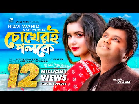 Chokher Poloke | Rizvi Wahid & Shubhamita  | Music VIdeo | Tanjin Tisha,Robioul Islam Jibon