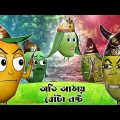 অতি আঠায় বোঁটা নষ্ট(Oti Athay Bota Nosto) | Bengali Cartoon Mango Story | Cakasur funny Bangla