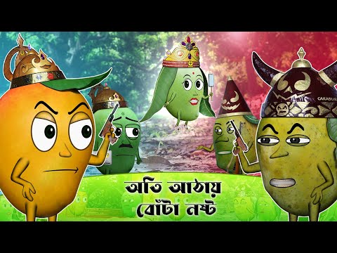 অতি আঠায় বোঁটা নষ্ট(Oti Athay Bota Nosto) | Bengali Cartoon Mango Story | Cakasur funny Bangla