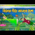 বিলের নীচে আজব দেশ | Bengali Fairy Tales Cartoon | Bangla Kartun | Golpo Konna Katun
