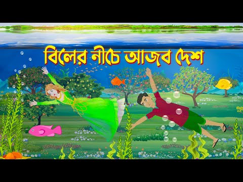 বিলের নীচে আজব দেশ | Bengali Fairy Tales Cartoon | Bangla Kartun | Golpo Konna Katun