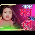 Amar Mon Mojaiya re |#আমাৰ মন মজআইয়আ ৰে |#bangladesh |New Bangla song |Gulshana Parbin#jkmixstudio
