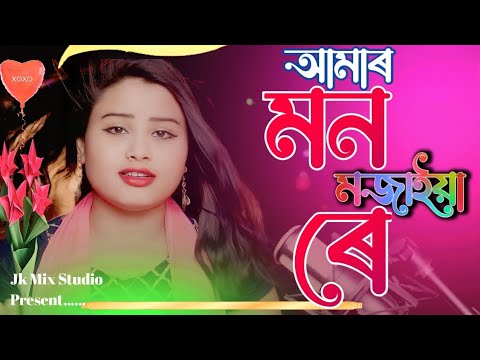 Amar Mon Mojaiya re |#আমাৰ মন মজআইয়আ ৰে |#bangladesh |New Bangla song |Gulshana Parbin#jkmixstudio