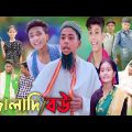 জালাদি বউ || bangla funny video || sofik || jalladi bou #purba_gram_tv