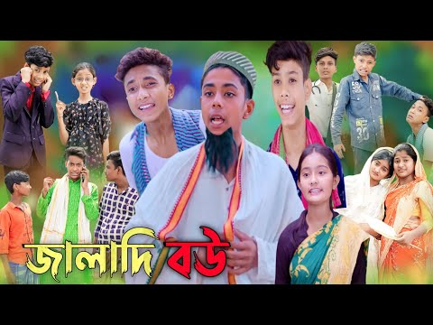 জালাদি বউ || bangla funny video || sofik || jalladi bou #purba_gram_tv