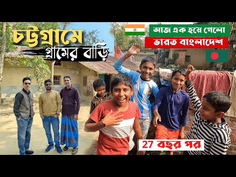 ২৭ বছর পর বাংলাদেশে খুঁজে পেলাম পুর্বপুরুষের বাড়ি🇧🇩🇮🇳সাথে এত ভালোবাসা আর অস্থির দাওয়াত |Bangladesh