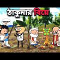 😂ঠাকুমার বিয়ে😂 Funny Bangla  Cartoon Video | Freefire Cartoon