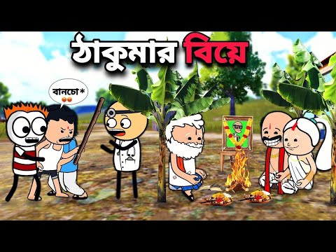 😂ঠাকুমার বিয়ে😂 Funny Bangla  Cartoon Video | Freefire Cartoon