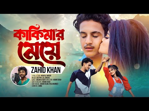 কাকিমার মেয়ে|Kakimar Meye|Bangla Video|Bangla Hot Song|Zahid Khan|Zk Entertainment