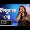 Bangla Song | Indubala Go | ইন্দুবালা গো | Folk Song | Laboni Shahriar | Global Folk