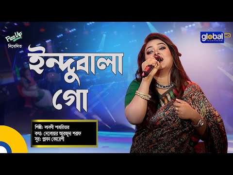 Bangla Song | Indubala Go | ইন্দুবালা গো | Folk Song | Laboni Shahriar | Global Folk