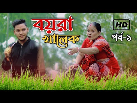 বয়রা খালেক Trailer | Boyra Khalek | Bangla Funny Video 2022 | Mithu Sarkar