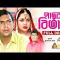 Paduka Bitan | পাদুকা বিতান | Chonchol Chowdhury | Nadia Ahmed | Shirin Alam | ATN Bangla Natok 2023