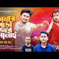 তোমার বাড়ী বাজবে সানাই | Tomar Bari Bajbe Sanai Bangla New Music Video HD | PM Music Video Station