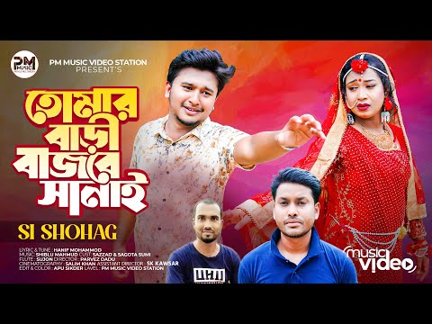 তোমার বাড়ী বাজবে সানাই | Tomar Bari Bajbe Sanai Bangla New Music Video HD | PM Music Video Station