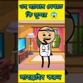 হায় হায় এ কেমন ছাত্র 😱 Bangla Funny Comedy Cartoon Video | #shots #comedy #funny