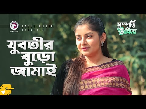 যুবতীর বুড়ো জামাই | Bangla Natok Scene | Nusrat Jahan Ontora | Hannan Shelly