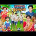 আমাদের ছেলেবেলা ⚽🏏বাংলা ফানি ভিডিও😂🤣 || Bangal Funny Video 2023