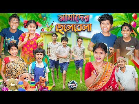 আমাদের ছেলেবেলা ⚽🏏বাংলা ফানি ভিডিও😂🤣 || Bangal Funny Video 2023