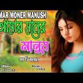 Amar  Moner Manush II Singer: S D Rubel II New Bangla Music Video 2023// sad song
