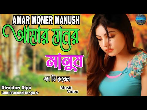 Amar  Moner Manush II Singer: S D Rubel II New Bangla Music Video 2023// sad song