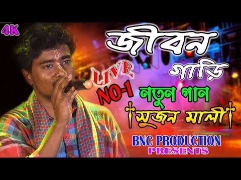 জীবন গাড়ি নাইরে ব্যাকগিয়ার  || শিল্পী সুজন মালী  || bangladesh folk song video || SUJAN MALI ||LIVE