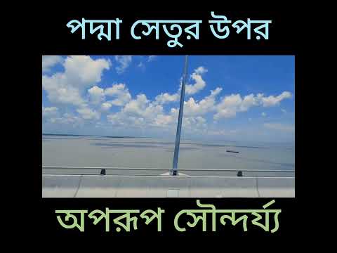 পদ্মাসেতু #ঘুরাঘুরি #travel #bangladesh