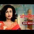 Sagarika | সাগরিকা | Bengali Romantic Movie | Rituparna Sengupta | Amin Khan