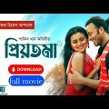 Bangla full movie (প্রিয়তমা) Shakib khan |Idhika Paul | Balam | Konal | Akash | Himel | Ashraf
