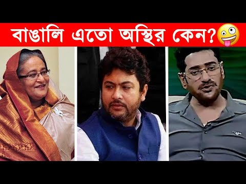 অস্থির বাঙালি – 88😂Osthir Bengali😂Funny Videos😂Funny Facts Bangla News😂mayajaal @FactsTube1​