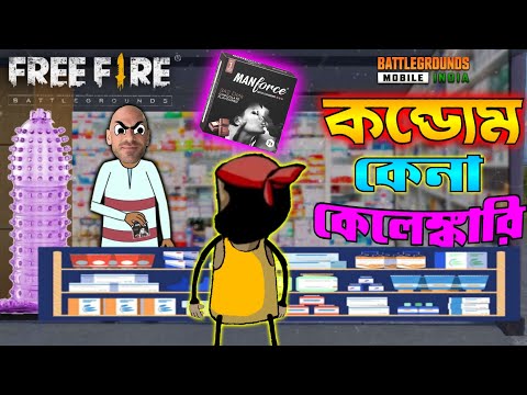 কন্ডম কেনা কেলেঙ্কারি | Unique Bengali Funny Cartoon | Free Fire Comedy Video