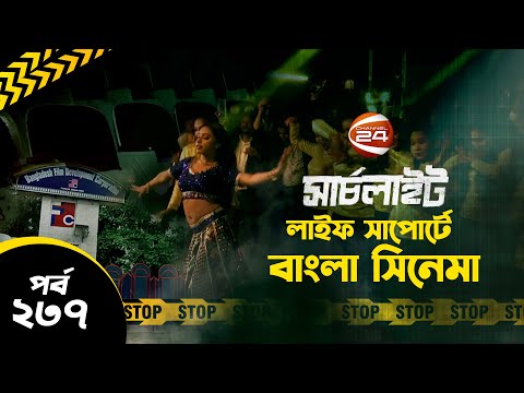 লাইফ সাপোর্টে বাংলা সিনেমা! | SearchLight | সার্চলাইট | 7 July 2023 | Channel 24