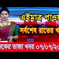 এইমাএ পাওয়া Ajker khobor 07 July 2023 | Bangla news today | bangla khobor | Bangladesh latest news