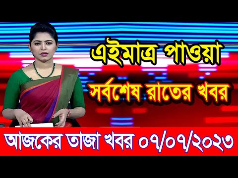 এইমাএ পাওয়া Ajker khobor 07 July 2023 | Bangla news today | bangla khobor | Bangladesh latest news