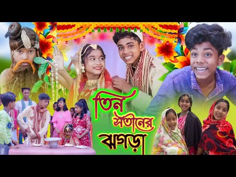 তিন সতীনের ঝগড়া || Tin Sotiner Jhogra || Bangla Funny Video || Sofiker Video || Sofik & Sraboni