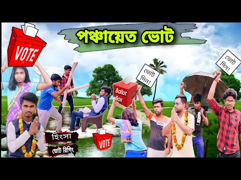 পঞ্চায়েত ভোট 🤣 || Panchayat Vote 2023 🤣 || ভোট লুট😱 || কমেডি ভিডিও ||