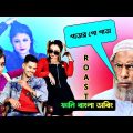 Worst Bangla Music Video 2023 | টিকটকের নায়ক নায়িকা | Funny Bangla Dubbing