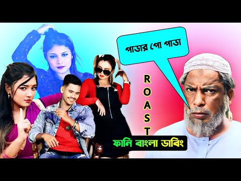 Worst Bangla Music Video 2023 | টিকটকের নায়ক নায়িকা | Funny Bangla Dubbing