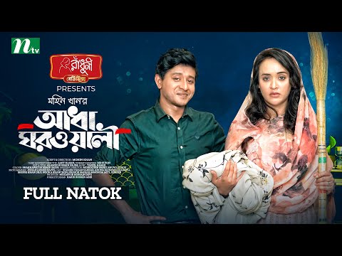 আধা ঘরওয়ালী | Shamim Hasan Sarkar | Ahona Rahman | Adha Ghorwali | New Eid Natok |Bangla Natok 2023