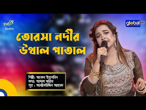 Torsa Nodir uthal patal | তোরসা নদীর উথাল পাতাল | Folk Song | Ankon Yasmin | Global Folk