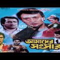 Amader Sansar আমাদের সংসার Bengali Kolkata full HD movie Abhishek Rituparna