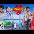 ব্যাড বয়ের প্রেম || Bad Boyer Prem Bangla Natok || Rocky The Bad Boy || Full Video 2023