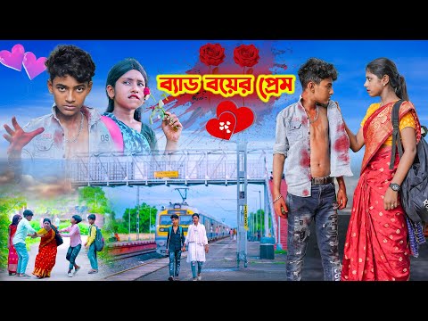 ব্যাড বয়ের প্রেম || Bad Boyer Prem Bangla Natok || Rocky The Bad Boy || Full Video 2023