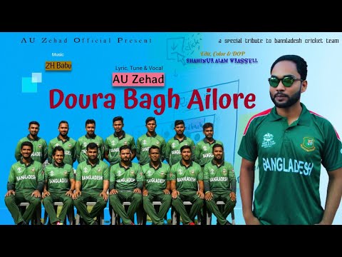 Doura Bagh Ailore | AU Zehad | দৌড়া বাঘ আইলো রে | Bangladesh Cricket Song | Official Music Video